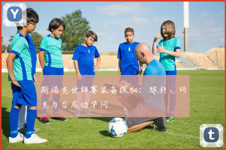 斯诺克世锦赛装备探秘:球杆、巧克与台尼的学问