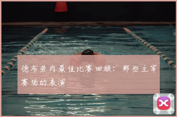 德布劳内最佳比赛回顾：那些主宰赛场的表演