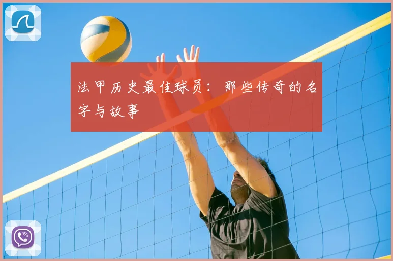 法甲历史最佳球员:那些传奇的名字与故事