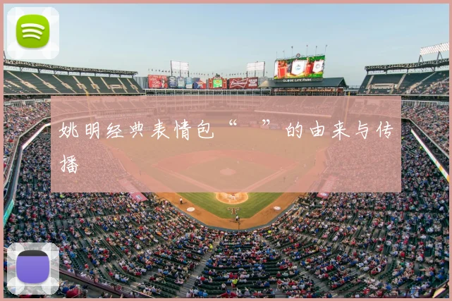 姚明经典表情包“囧”的由来与传播