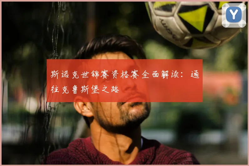 斯诺克世锦赛资格赛全面解读：通往克鲁斯堡之路