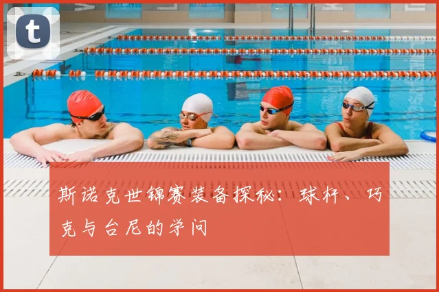 斯诺克世锦赛装备探秘：球杆、巧克与台尼的学问