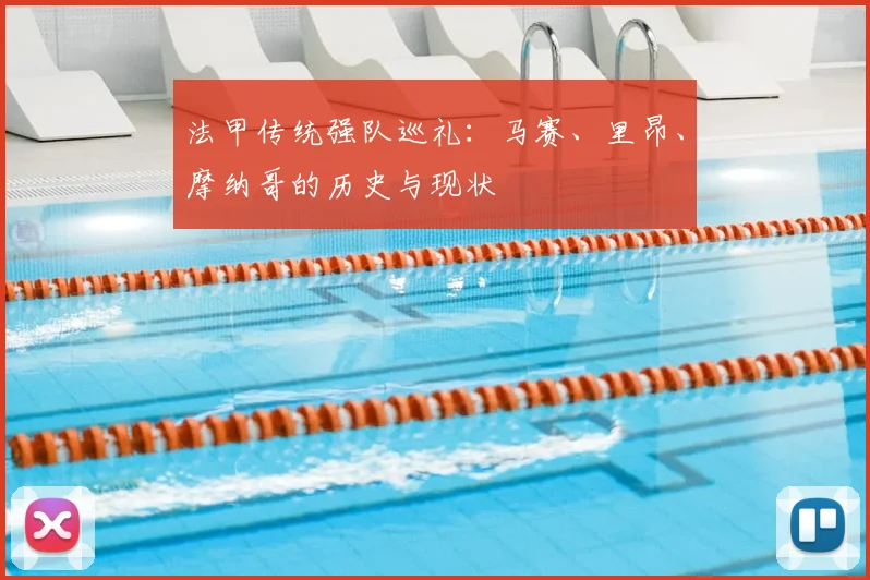 法甲传统强队巡礼:马赛、里昂、摩纳哥的历史与现状