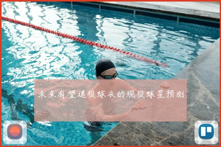 未来有望退役球衣的现役球星预测