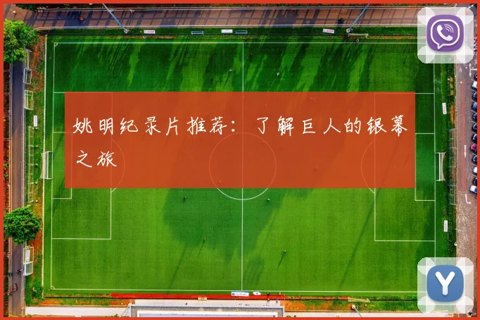 姚明纪录片推荐:了解巨人的银幕之旅