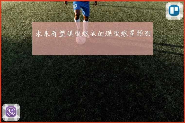 未来有望退役球衣的现役球星预测