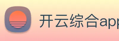 开云综合app官方官网 Logo